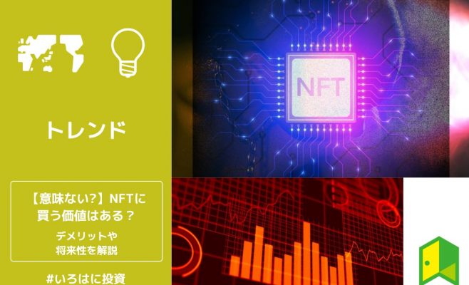 NFTは意味ない？