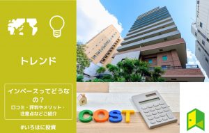 インベースってどうなの？口コミ・評判やメリット・注意点などご紹介