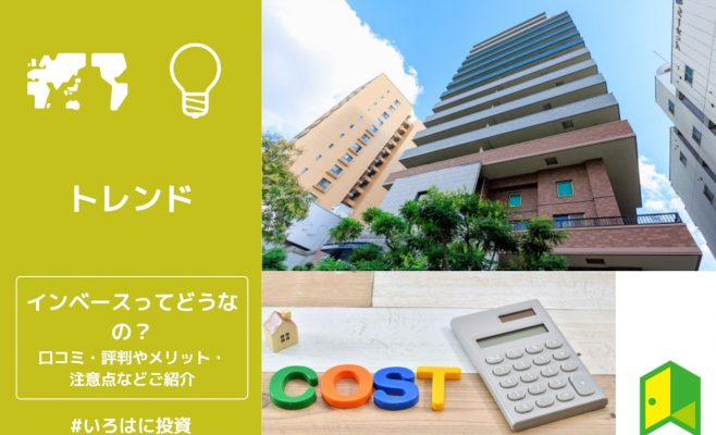 インベースってどうなの？口コミ・評判やメリット・注意点などご紹介