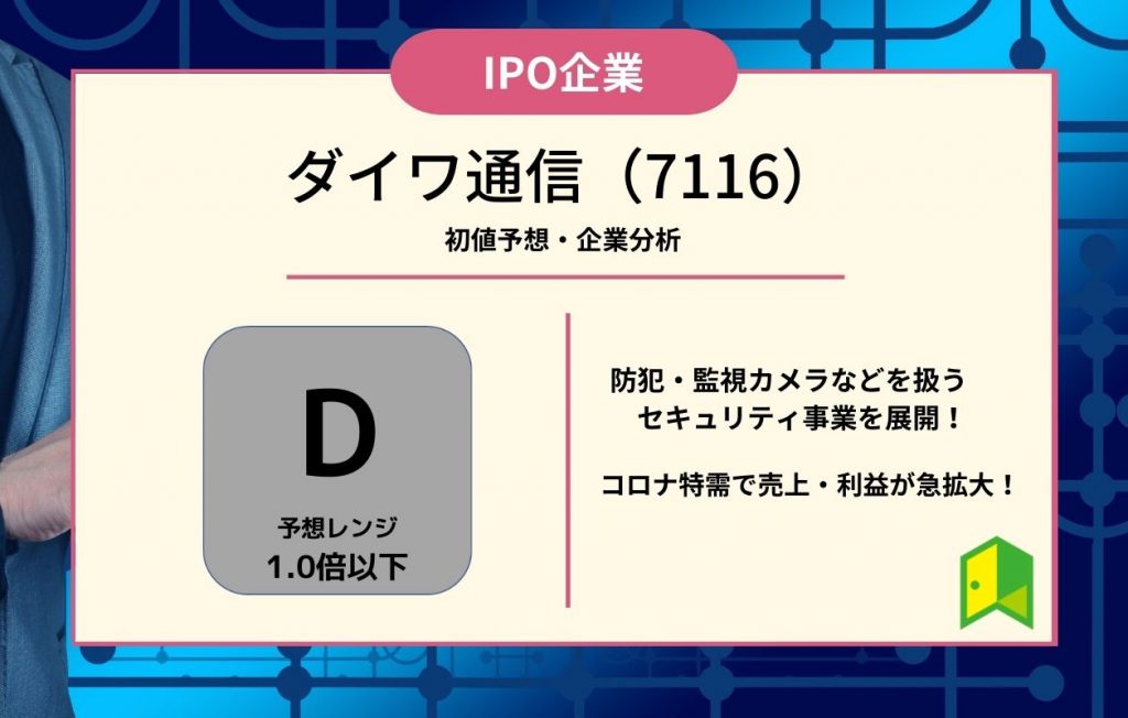 ダイワ通信(7116)【IPO上場企業紹介・初値予想】