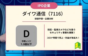 ダイワ通信（7116）【IPO上場企業紹介・初値予想】