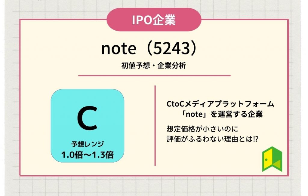 note〔ノート〕(5243)【IPO上場企業紹介・初値予想】