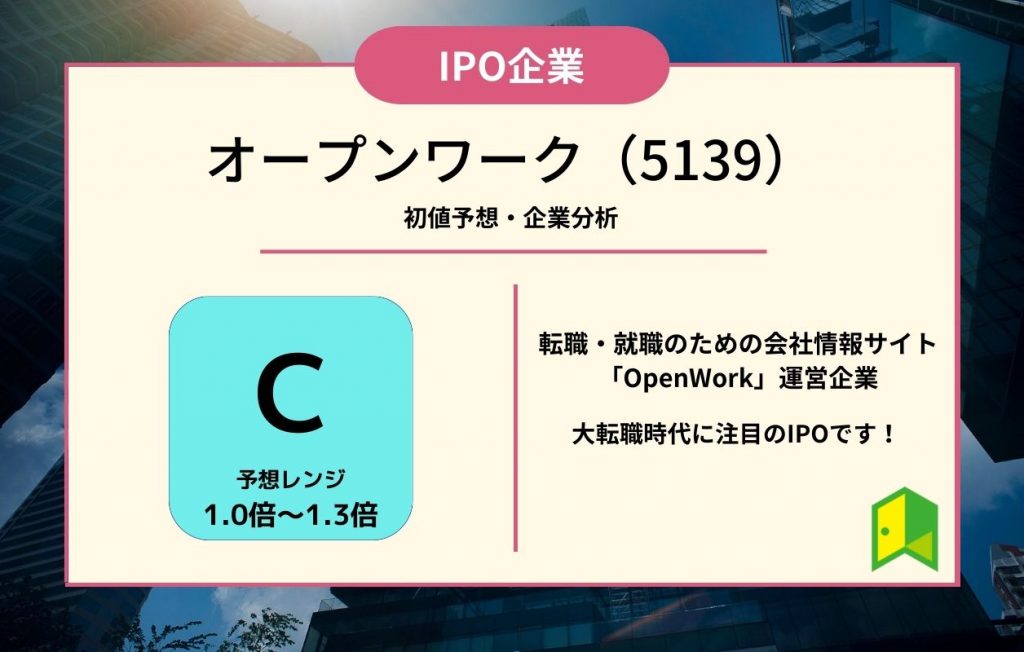 オープンワーク IPO上場企業紹介・初値予想