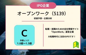 オープンワーク　IPO上場企業紹介・初値予想