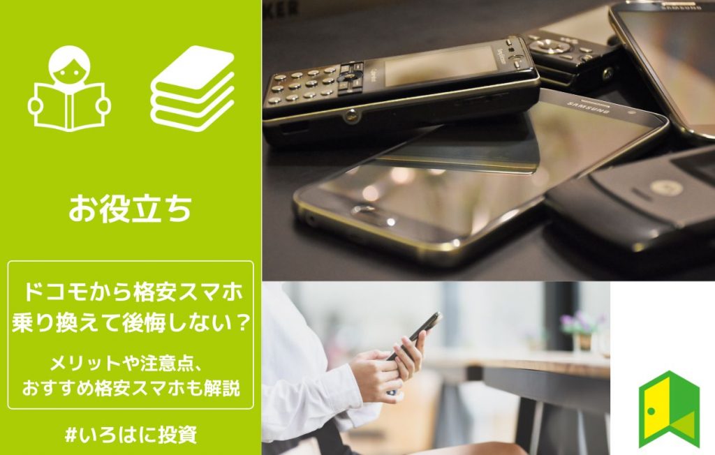 ドコモから格安スマホ乗り換え後悔アイキャッチ
