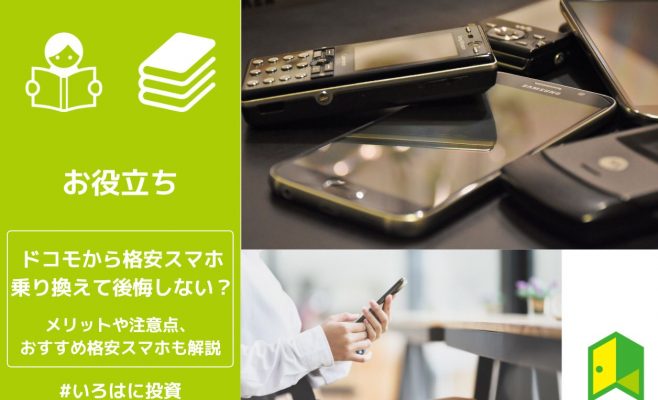 ドコモから格安スマホ乗り換え後悔アイキャッチ