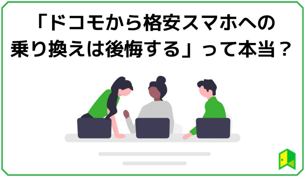 ドコモから格安スマホ乗り換えは後悔するって本当？