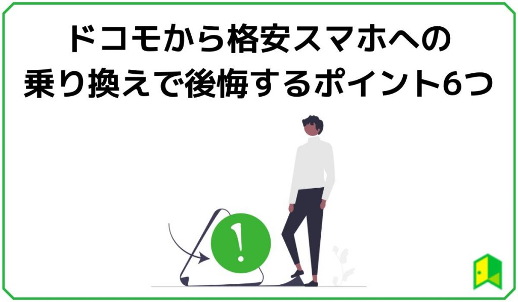 ドコモから格安スマホへの乗り換えで後悔するポイント6つ