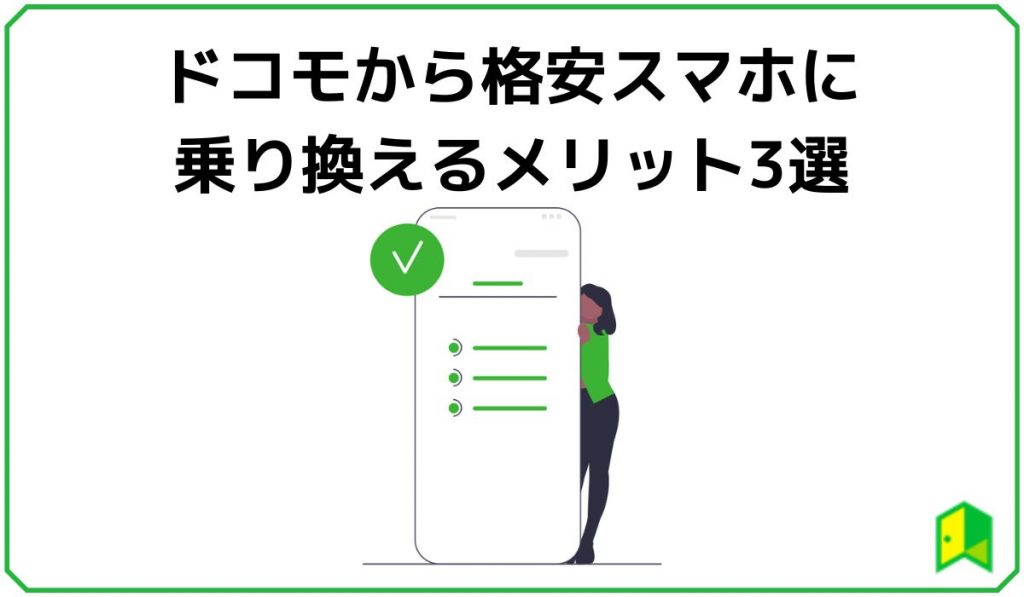 ドコモから格安スマホに乗り換えるメリット3選