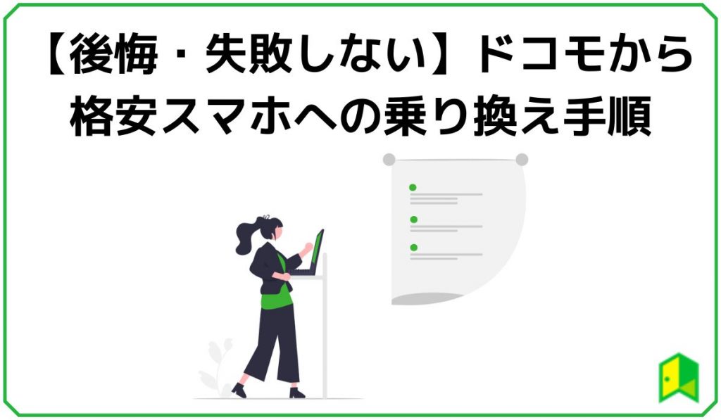 【後悔・失敗しない】ドコモから格安スマホへの乗り換え手順