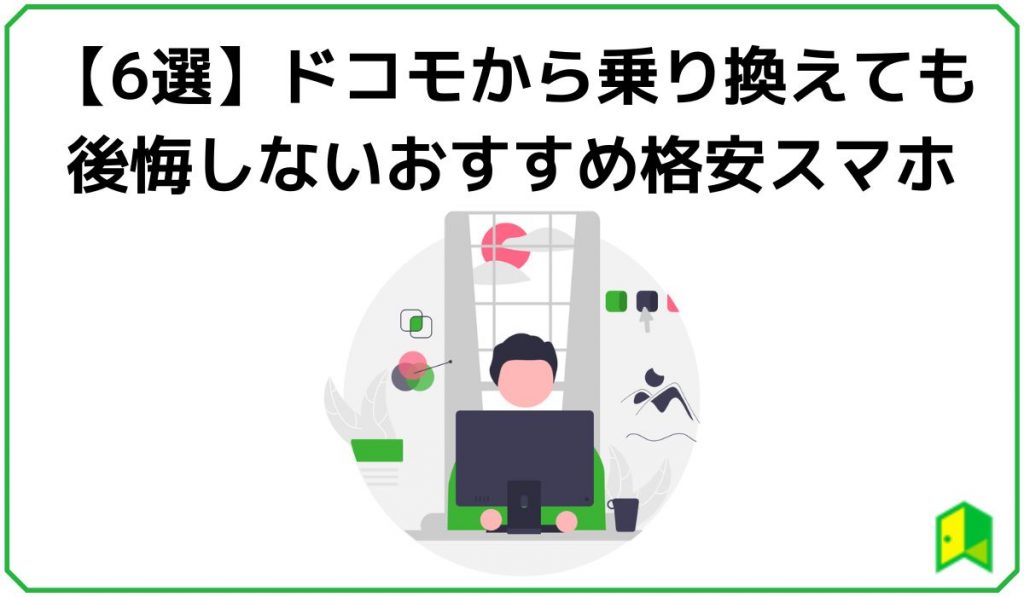 ドコモから乗り換えても後悔しないおすすめ格安スマホ6選