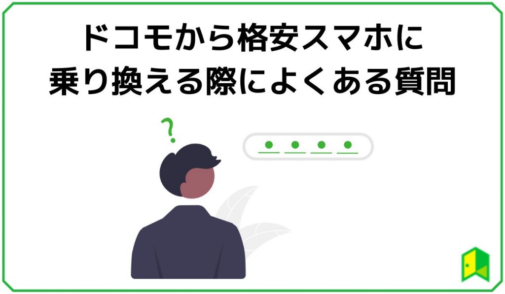 ドコモから格安スマホに乗り換える際によくある質問