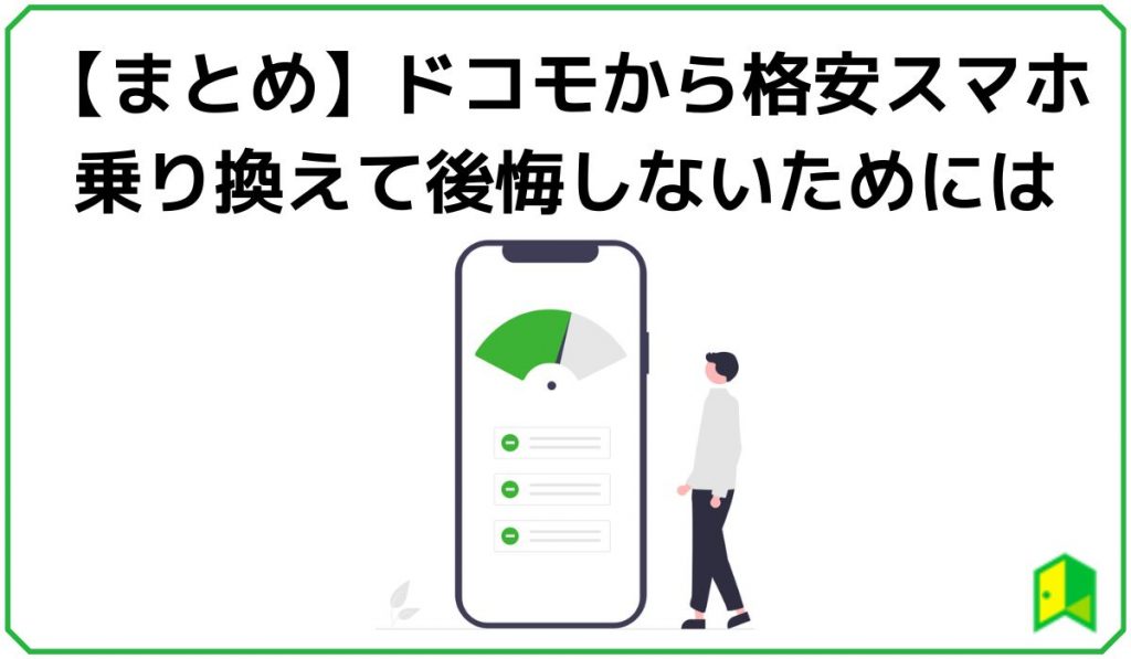 ドコモから格安スマホ乗り換え後悔まとめ