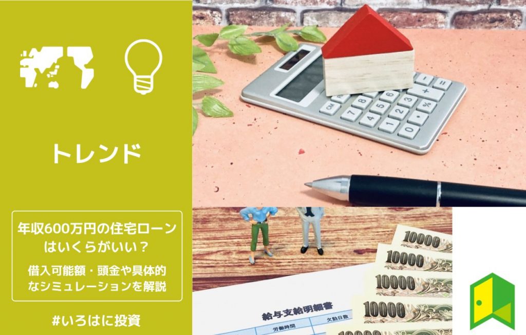 年収600万円の住宅ローンはいくらがいい?借入可能額・頭金や具体的なシミュレーションを解説