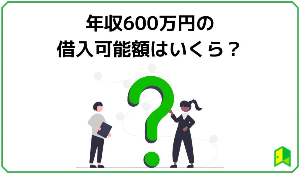 年収600万円の借入可能額はいくら?