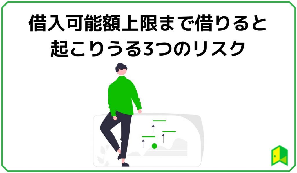 借入可能額上限まで借りると起こりうる3つのリスク