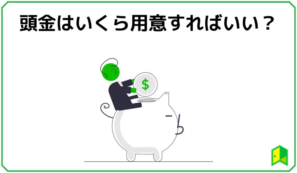 頭金はいくら用意すればいい?