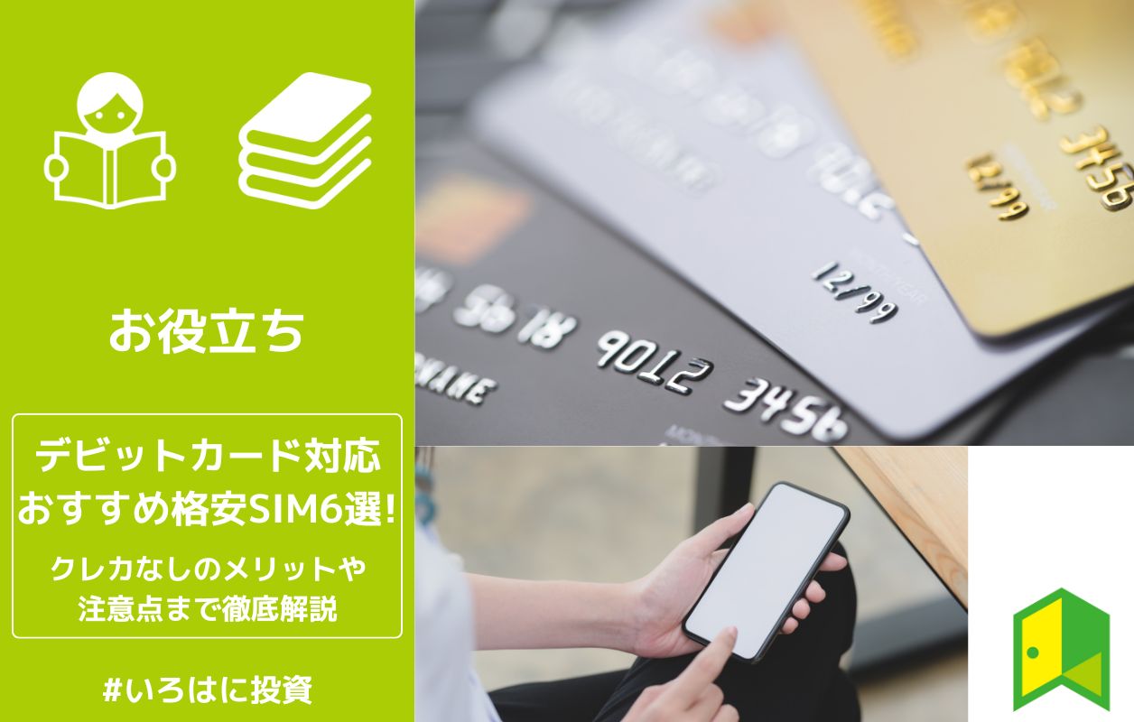 厳選6社 デビットカードで支払えるおすすめ格安sim紹介 クレカなしのメリットや注意点まで徹底解説 いろはに投資