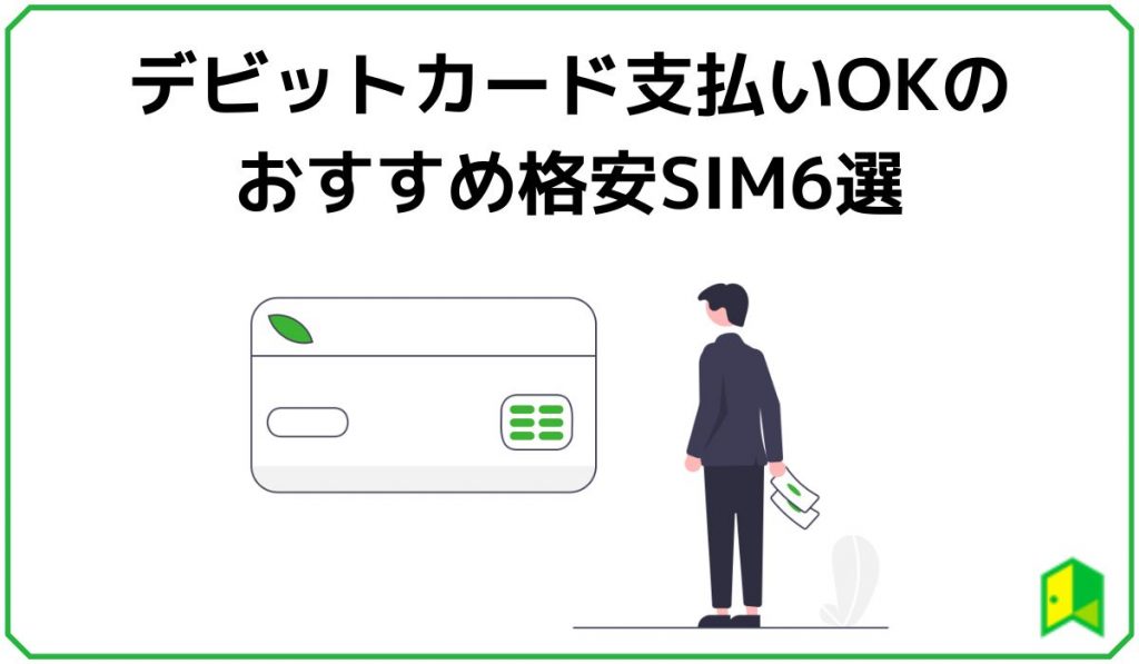 デビットカードOKのおすすめ格安SIM6選