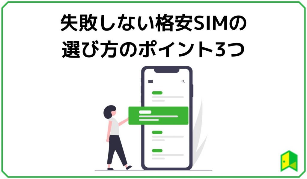 格安SIMの選び方ポイント3つ