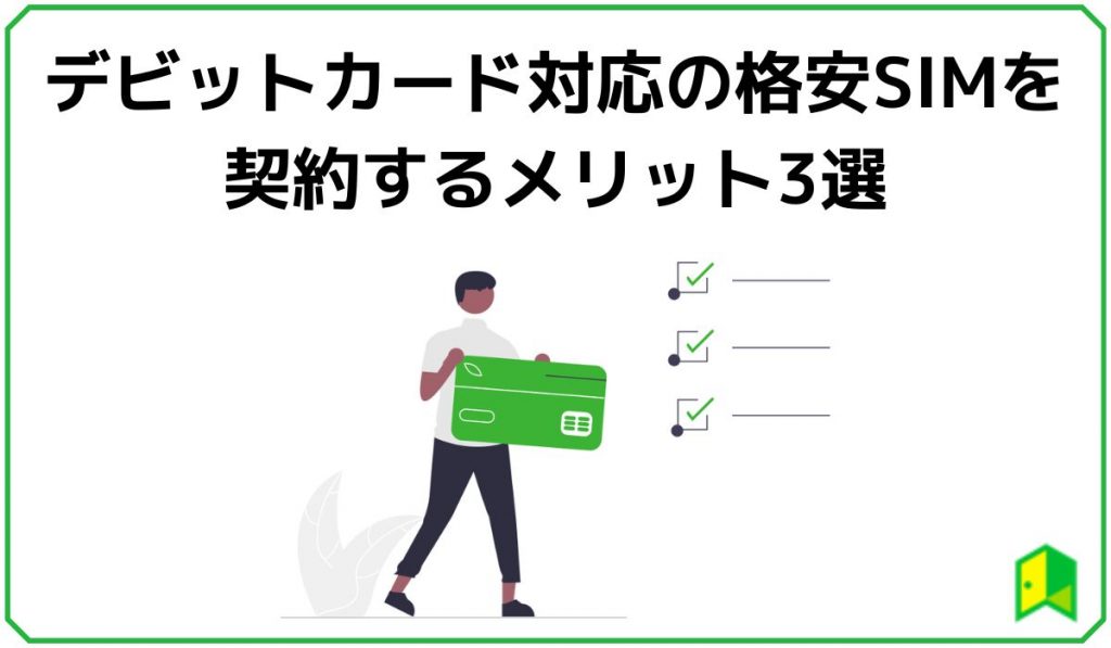 デビットカード対応格安SIM契約メリット3選