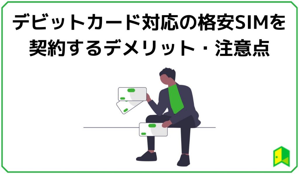 で美とカード対応格安SIMデメリット・注意点