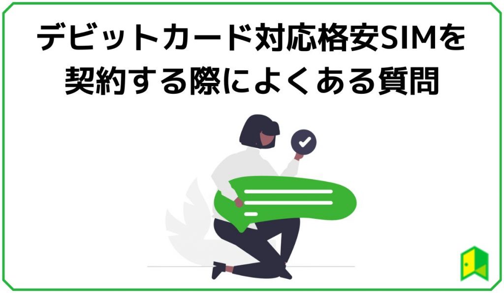 デビットカード対応格安SIM契約の際によくある質問