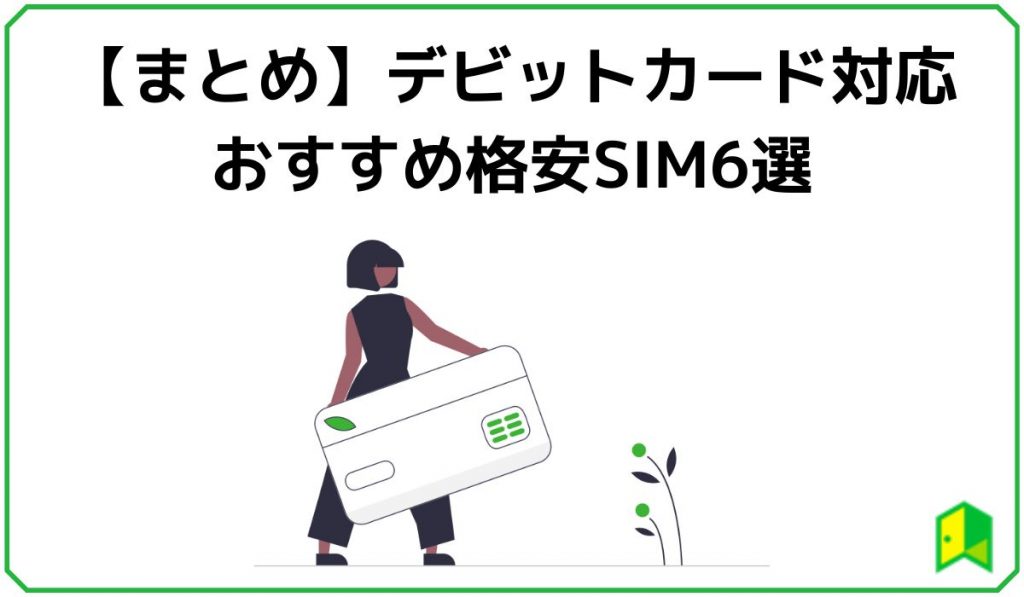 デビットカード対応格安SIMまとめ