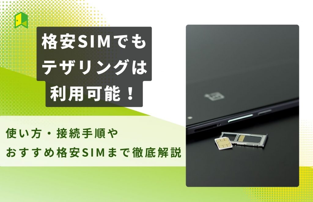 格安 sim テザリング