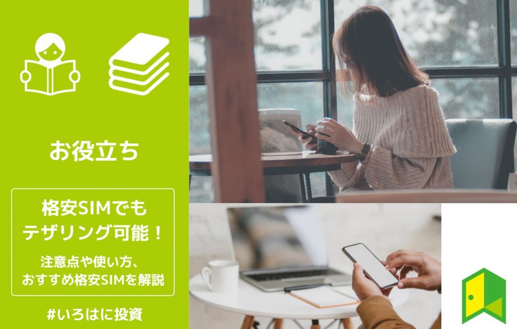 格安SIMテザリングアイキャッチ
