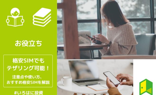 格安SIMテザリングアイキャッチ