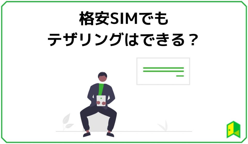 格安SIMでもテザリングできる？