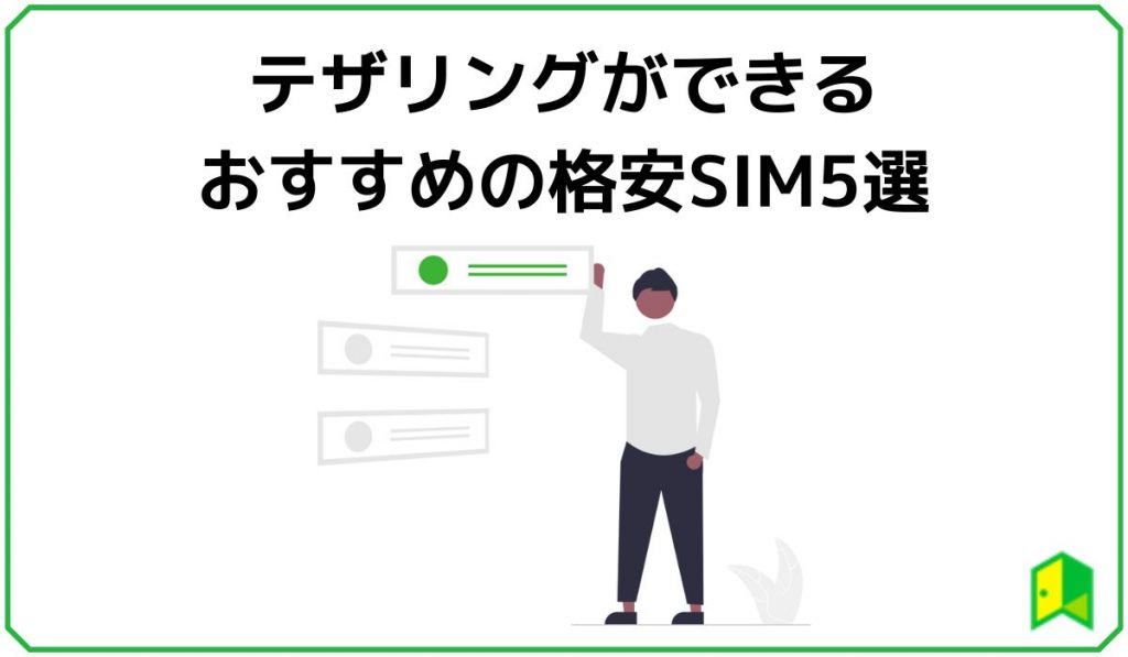 テザリングができるおすすめ格安SIM5選