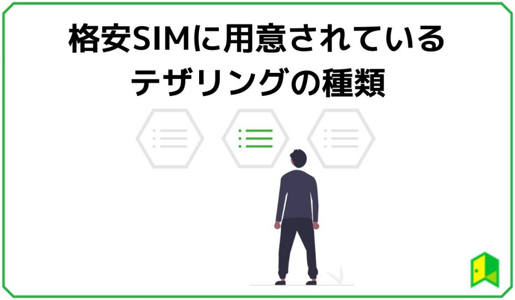 格安SIMに用意されているテザリングの種類