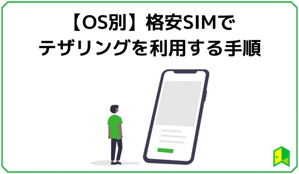 【OS別】格安SIMでテザリングする手順
