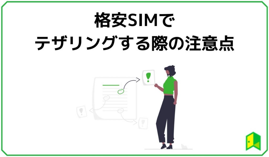 格安SIMでテザリングする際の注意点