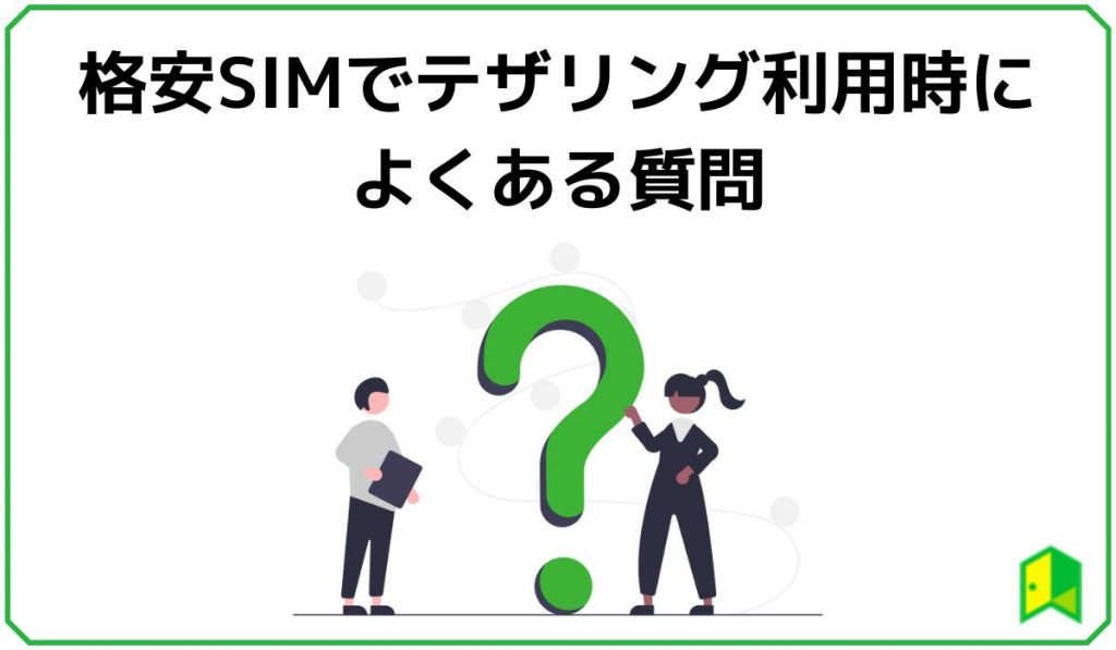 格安SIMでテザリング利用時によくある質問