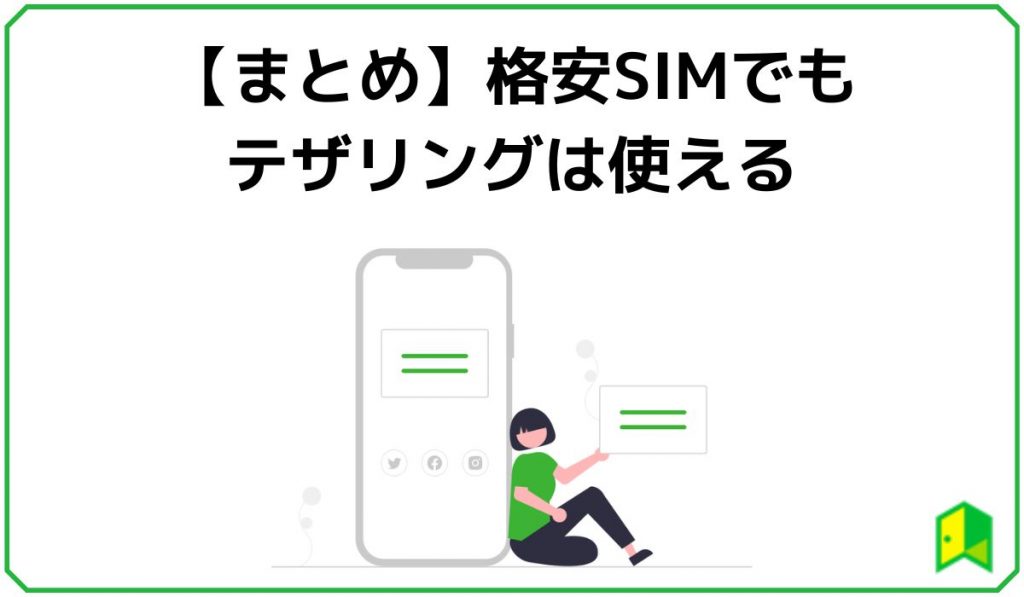 格安SIMテザリングまとめ