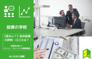松井証券の評判