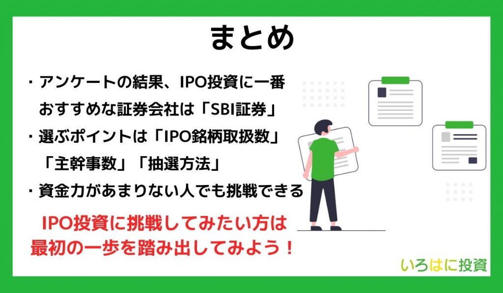 IPO投資におすすめの証券会社まとめ