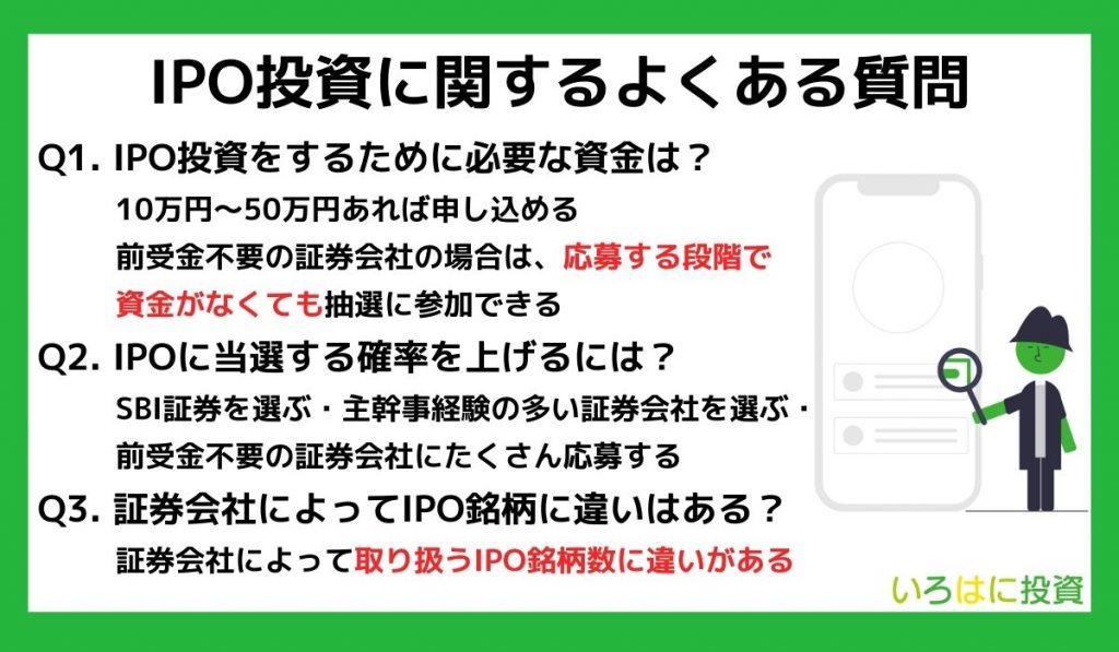 IPO投資に関するよくある質問