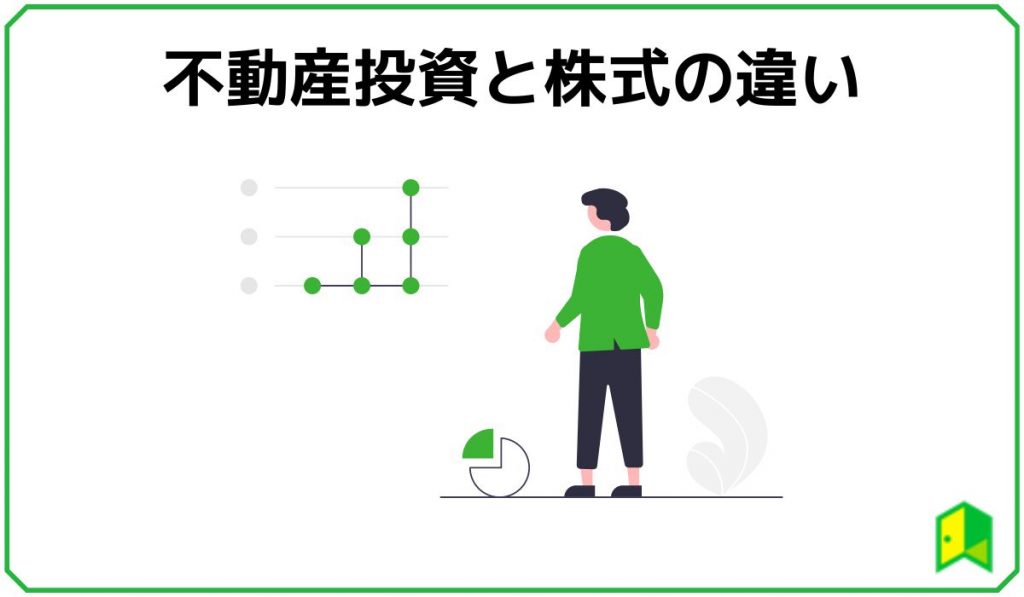 不動産投資と株式の違い