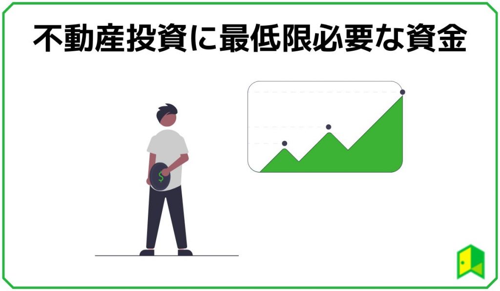 不動産投資で最低限必要な資金