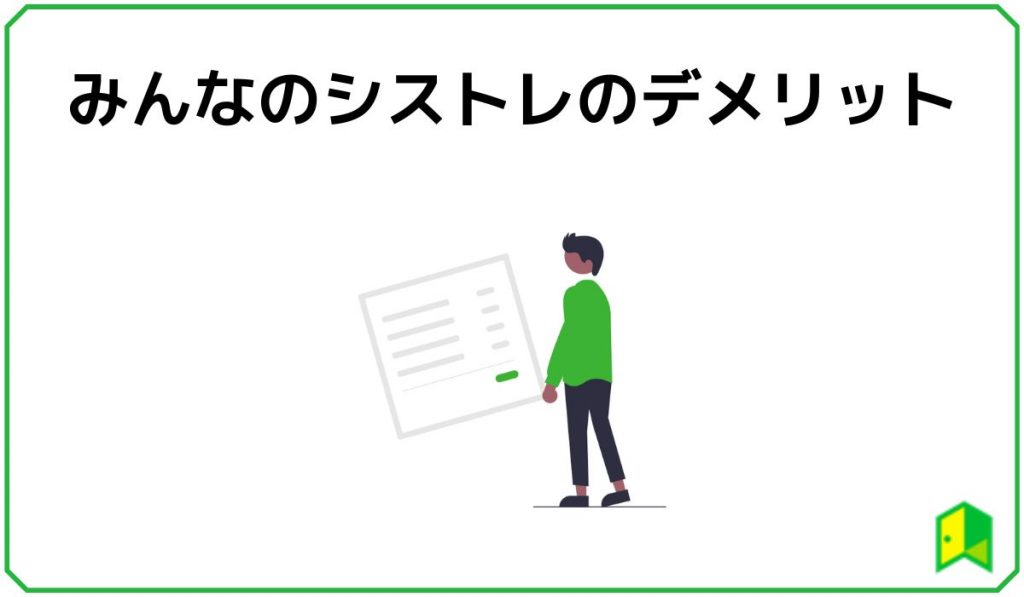 みんなの シストレ 評判