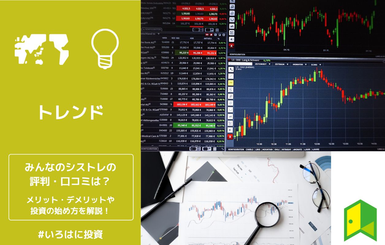みんなのシストレの評判・口コミは？メリット・デメリットや投資の始め 