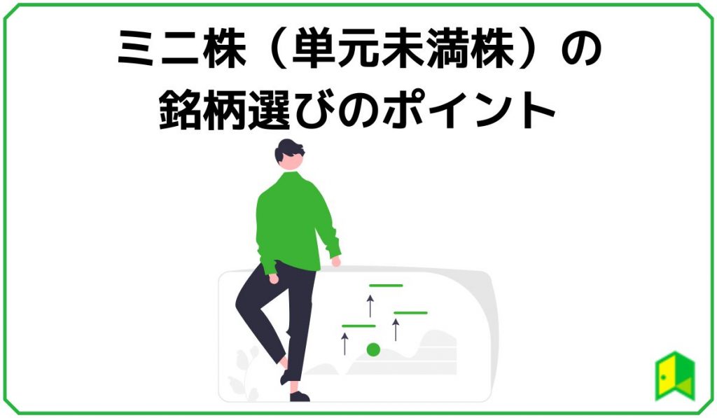 ミニ株銘柄選びポイント