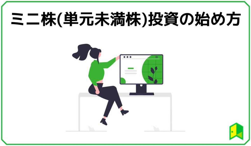 ミニ株投資の始め方