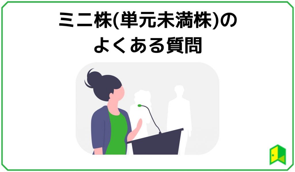 ミニ株よくある質問