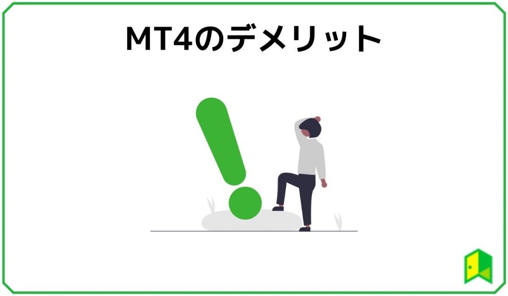 MT4のデメリット