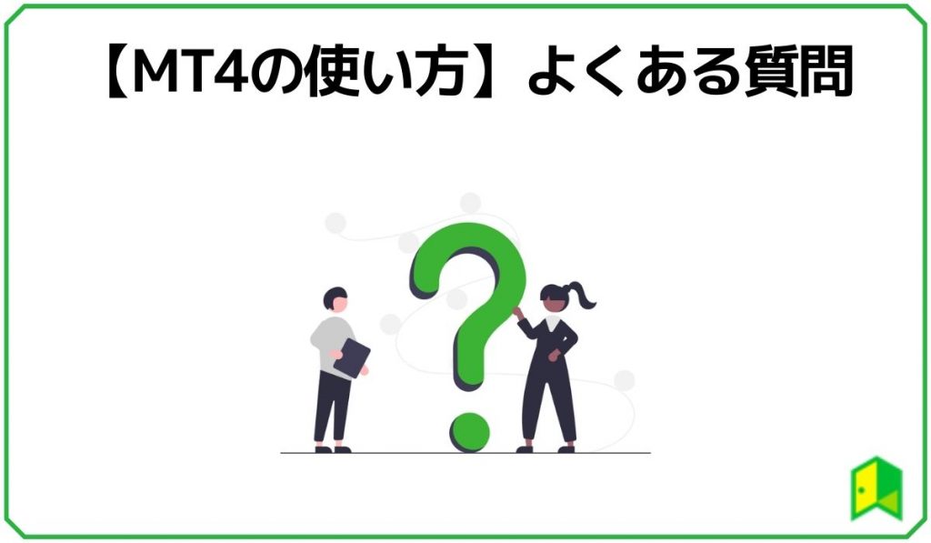 【MT4の使い方】よくある質問